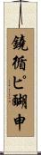 鐃循ピ醐申 Scroll