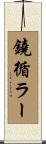 鐃循ラー Scroll