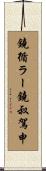鐃循ラー鐃叔駕申 Scroll