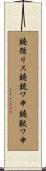 鐃循リス鐃銃ワ申鐃獣ワ申 Scroll