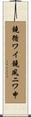 鐃循ワイ鐃夙ニワ申 Scroll