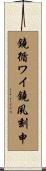 鐃循ワイ鐃夙刻申 Scroll