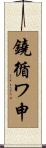 鐃循ワ申 Scroll