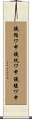 鐃循ワ申鐃銃ワ申鐃竣ワ申 Scroll