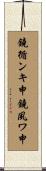 鐃循ンキ￥申鐃夙ワ申 Scroll