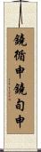 鐃循￥申鐃旬￥申 Scroll