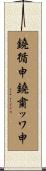 鐃循￥申鐃粛ッワ申 Scroll