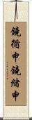 鐃循￥申鐃緒申 Scroll