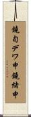 鐃旬デワ申鐃緒申 Scroll