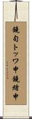 鐃旬トッワ申鐃緒申 Scroll