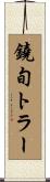鐃旬トラー Scroll