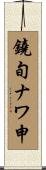 鐃旬ナワ申 Scroll