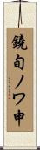 鐃旬ノワ申 Scroll