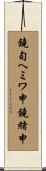 鐃旬ヘミワ申鐃緒申 Scroll