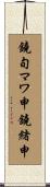鐃旬マワ申鐃緒申 Scroll