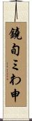 鐃旬ミわ申 Scroll