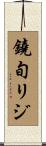 鐃旬リジ Scroll
