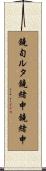 鐃旬ルタ鐃緒申鐃緒申 Scroll