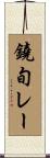 鐃旬レー Scroll