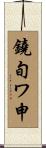 鐃旬ワ申 Scroll