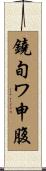 鐃旬ワ申腹 Scroll