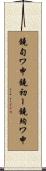 鐃旬ワ申鐃初ー鐃殉ワ申 Scroll