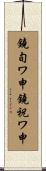 鐃旬ワ申鐃祝ワ申 Scroll