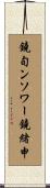 鐃旬ンソワー鐃緒申 Scroll