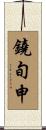 鐃旬￥申 Scroll