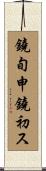 鐃旬￥申鐃初ス Scroll