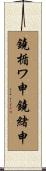鐃楯ワ申鐃緒申 Scroll