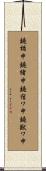 鐃楯￥申鐃緒申鐃宿ワ申鐃獣ワ申 Scroll