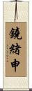 鐃緒申 Scroll