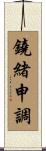 鐃緒申調 Scroll
