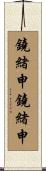 鐃緒申鐃緒申 Scroll