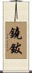 鐃鈸 Scroll