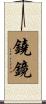 鐃鏡 Scroll