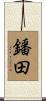鐇田 Scroll