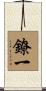 鐐一 Scroll