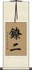 鐐二 Scroll