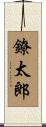 鐐太郎 Scroll