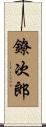 鐐次郎 Scroll