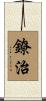 鐐治 Scroll