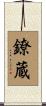 鐐蔵 Scroll
