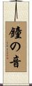 鐘の音 Scroll