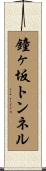 鐘ヶ坂トンネル Scroll