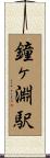 鐘ヶ淵駅 Scroll