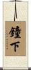 鐘下 Scroll