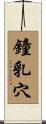 鐘乳穴 Scroll