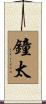 鐘太 Scroll
